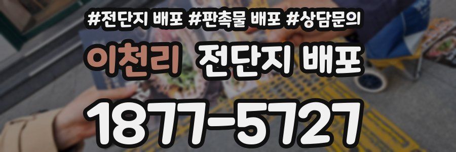 이천리 전단지 배포