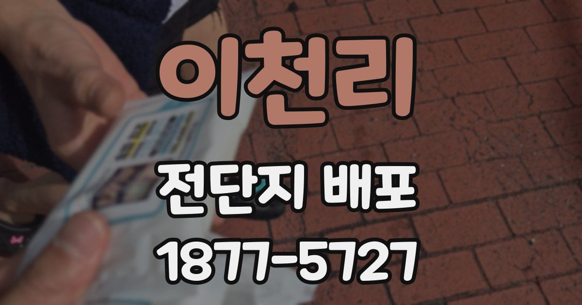 이천리 전단지 배포