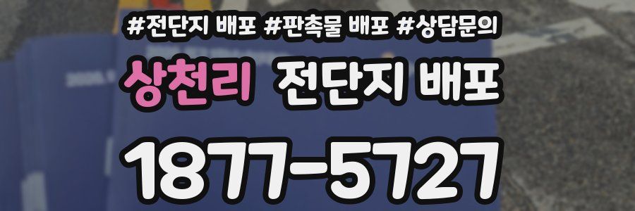 상천리 전단지 배포