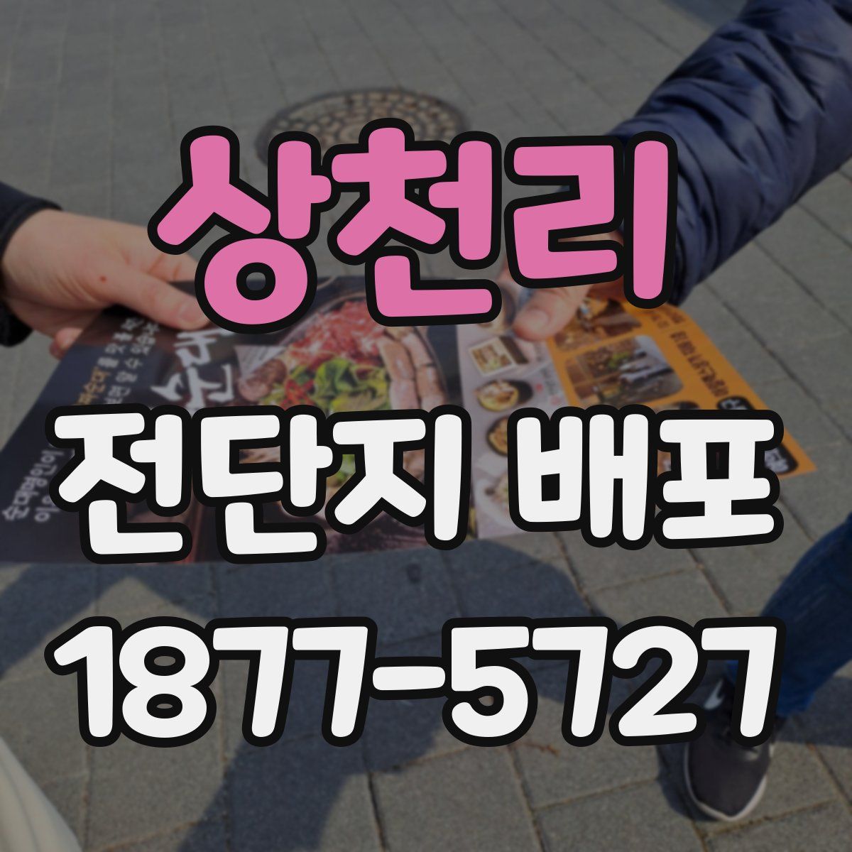 상천리 전단지 배포