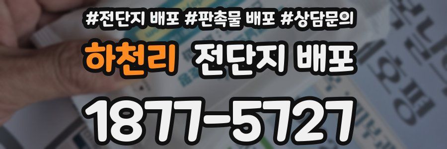 하천리 전단지 배포
