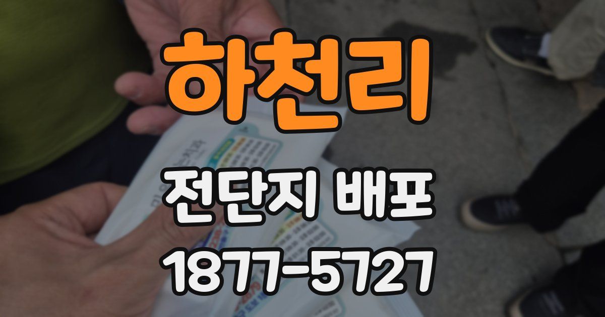 하천리 전단지 배포