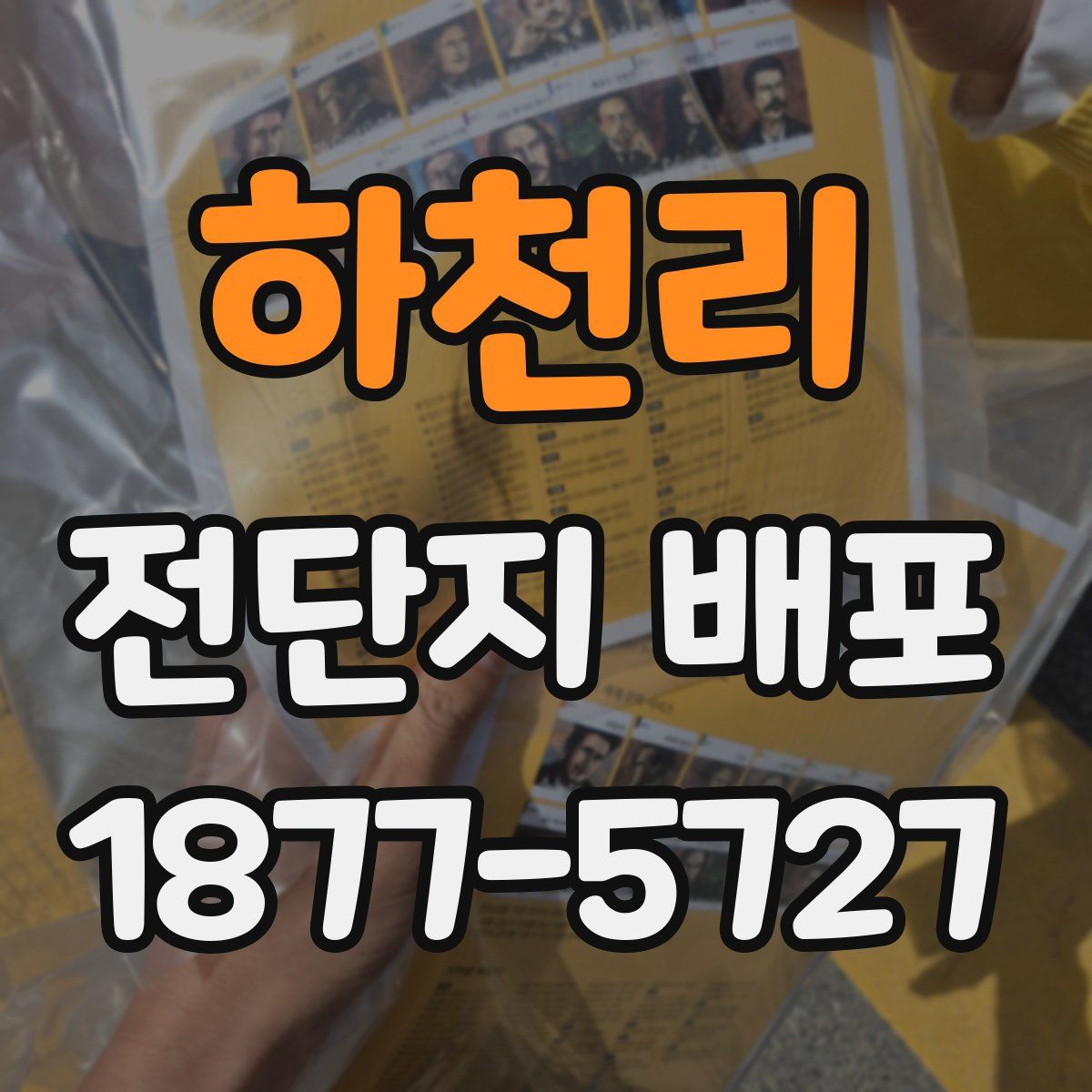 하천리 전단지 배포