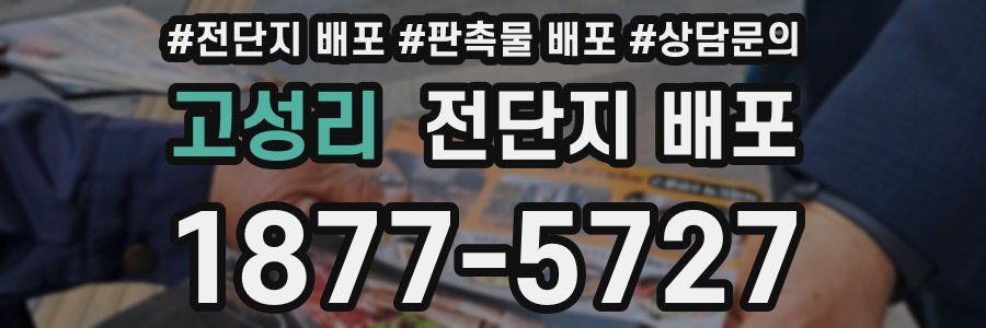 고성리 전단지 배포