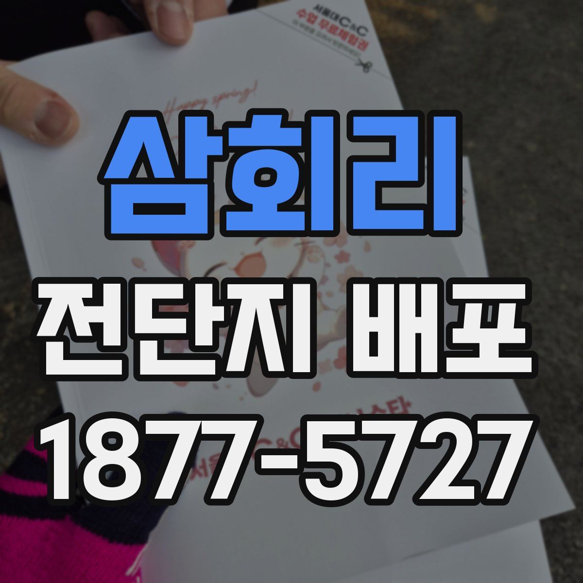삼회리 전단지 배포