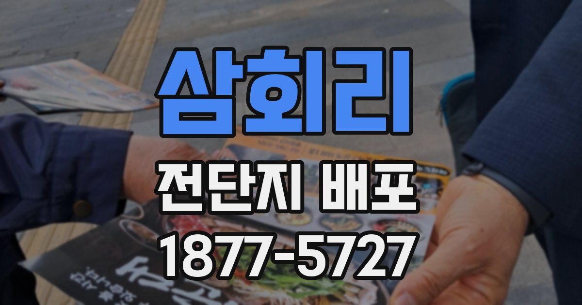 삼회리 전단지 배포