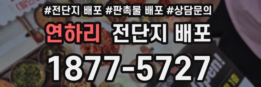 연하리 전단지 배포