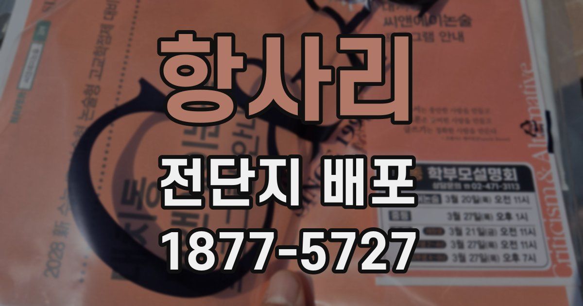 항사리 전단지 배포