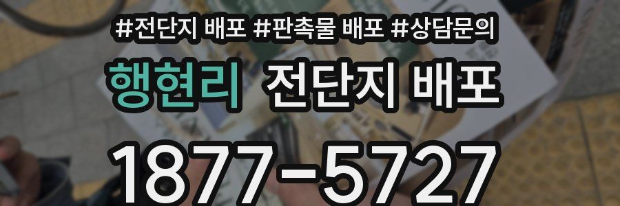 행현리 전단지 배포