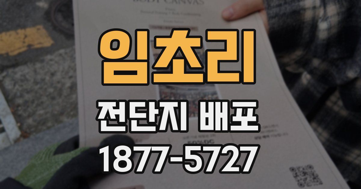 임초리 전단지 배포