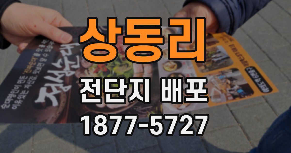 상동리 전단지 배포