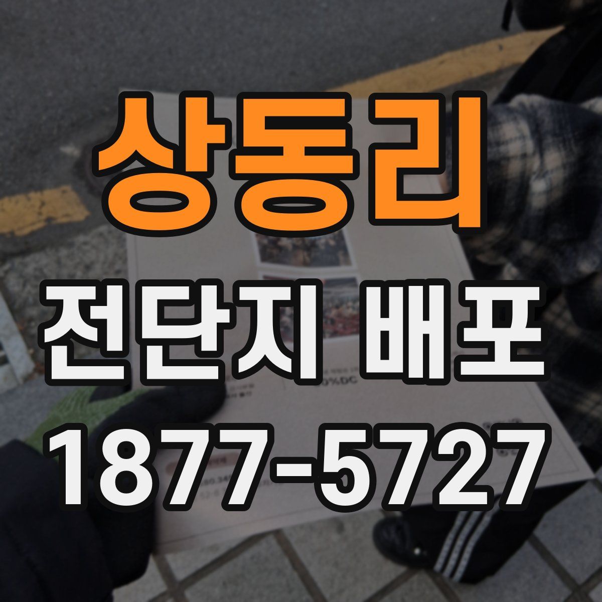 상동리 전단지 배포