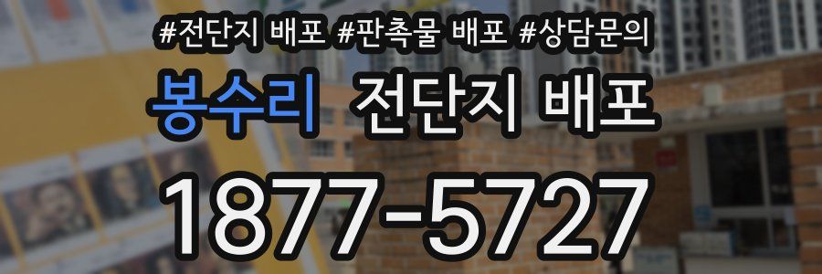 봉수리 전단지 배포