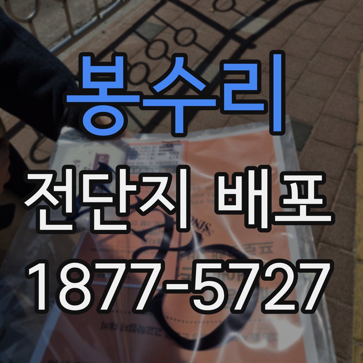 봉수리 전단지 배포