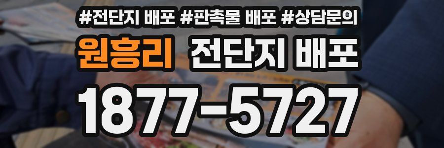 원흥리 전단지 배포