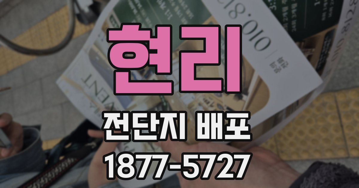 현리 전단지 배포