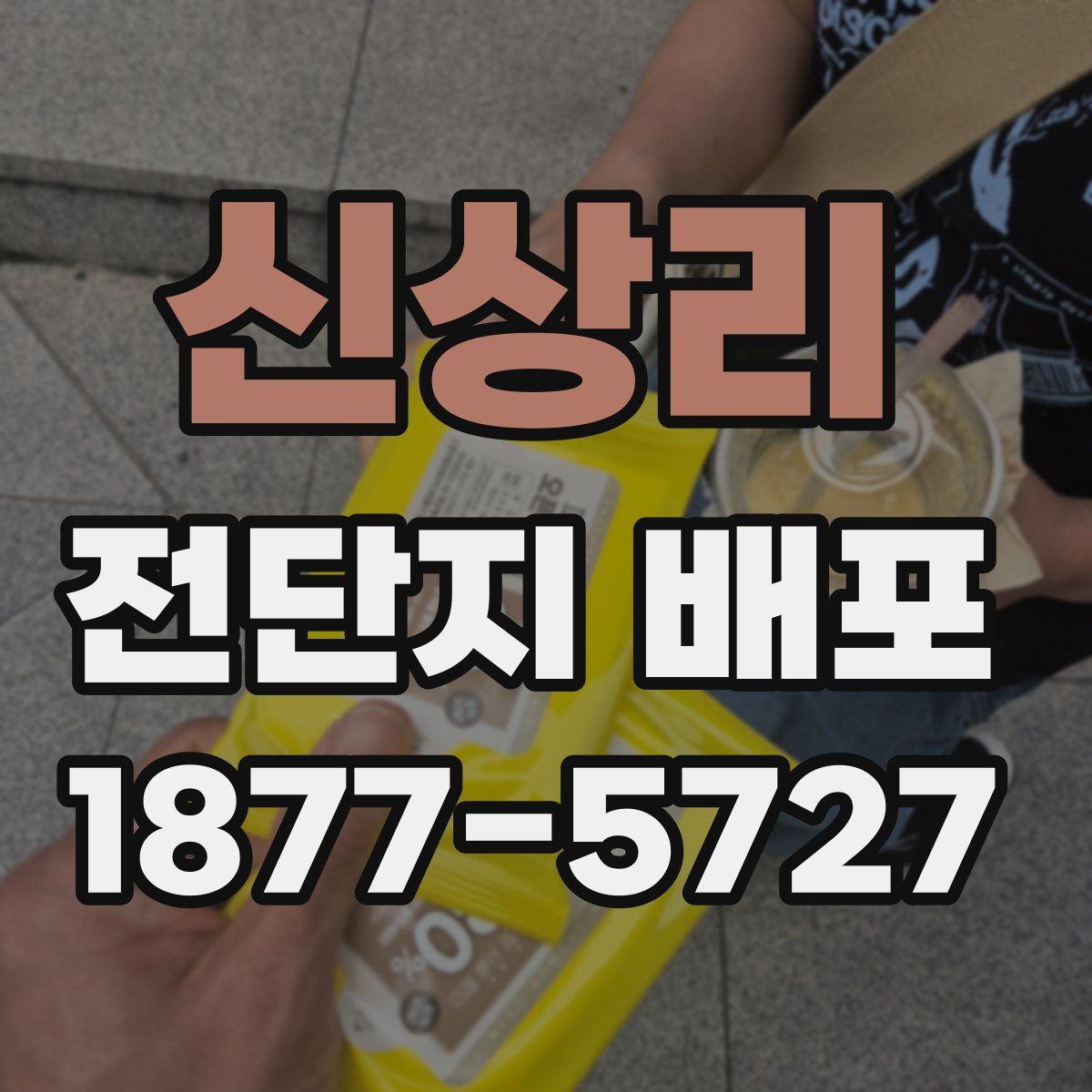 신상리 전단지 배포