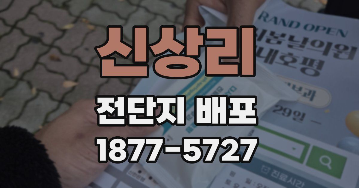 신상리 전단지 배포
