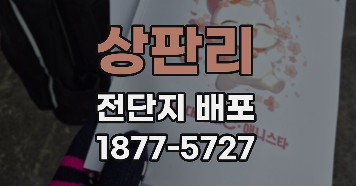 상판리 전단지 배포