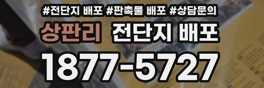 상판리 전단지 배포