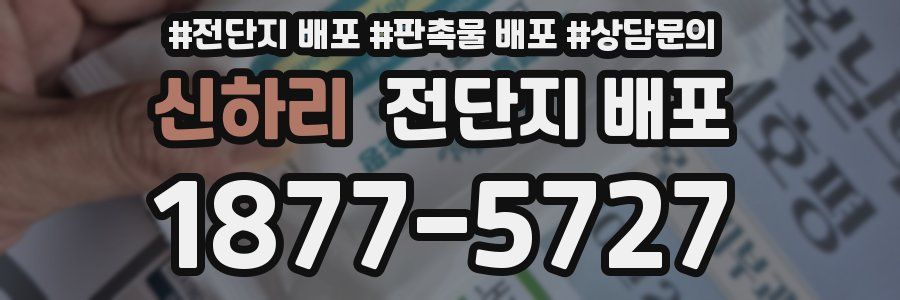 신하리 전단지 배포
