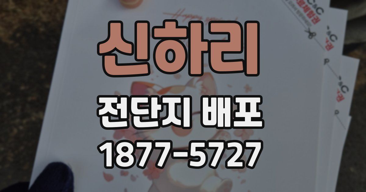 신하리 전단지 배포