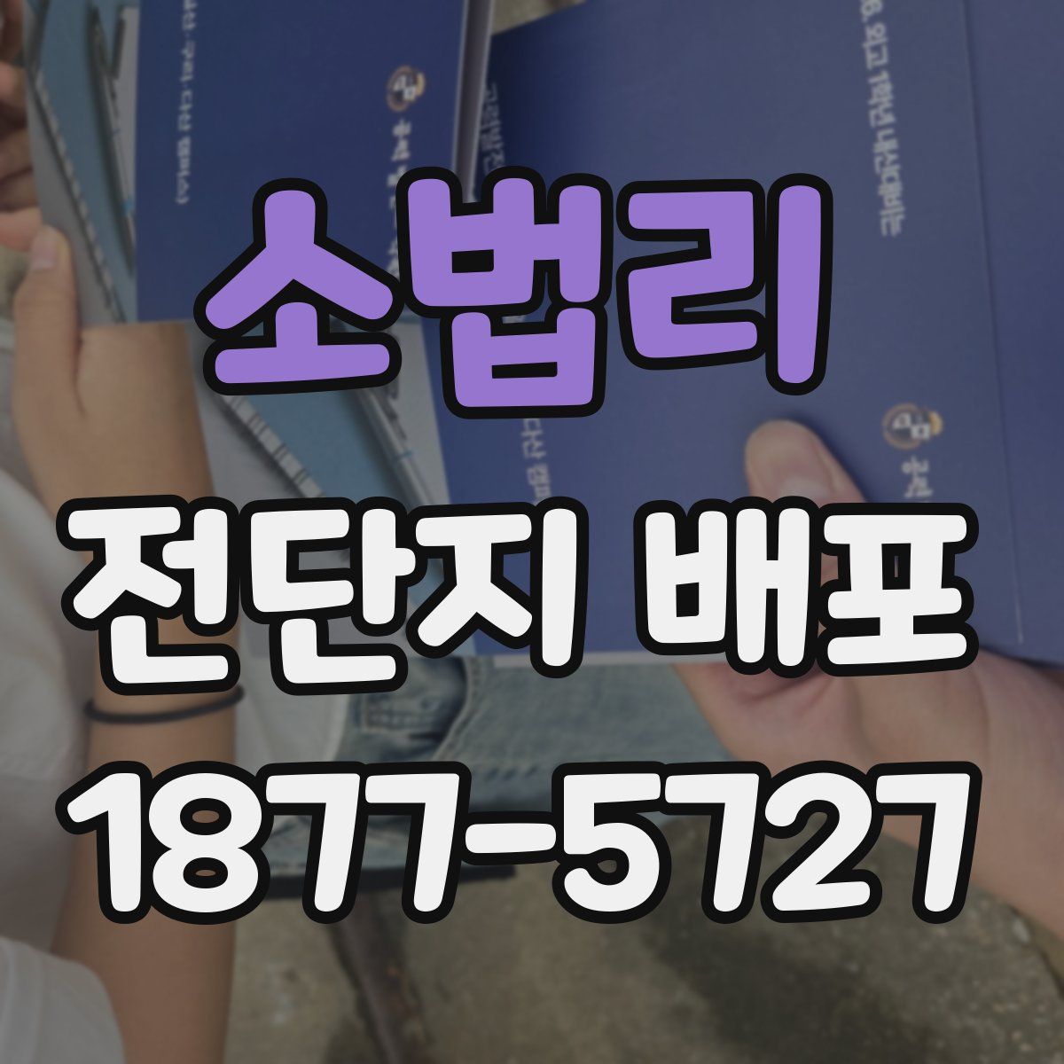 소법리 전단지 배포