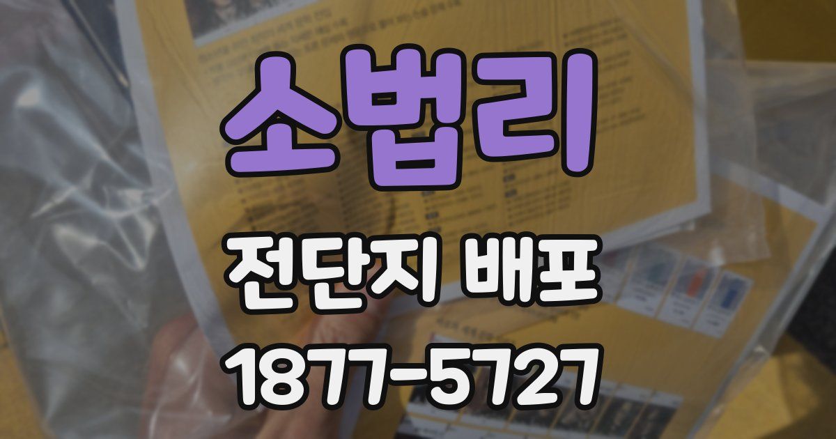 소법리 전단지 배포