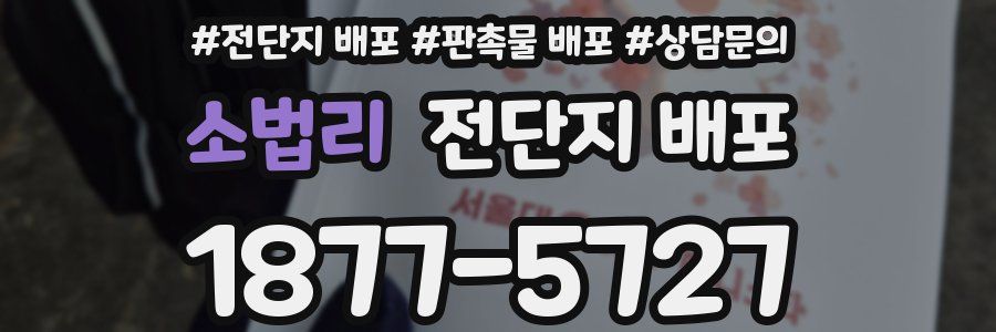 소법리 전단지 배포