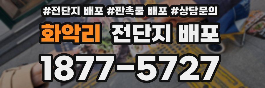 화악리 전단지 배포