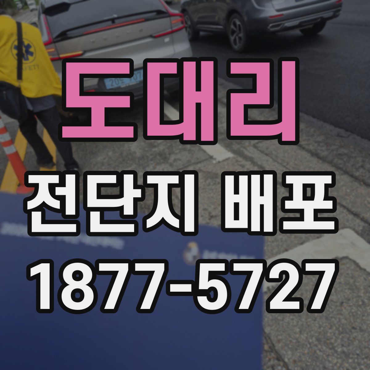 도대리 전단지 배포