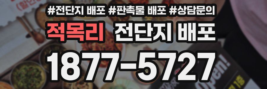 적목리 전단지 배포