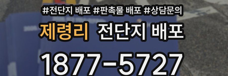 제령리 전단지 배포