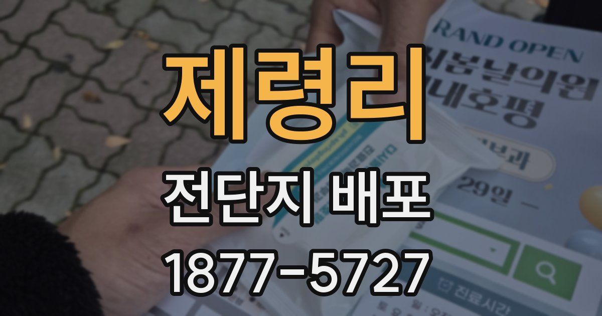 제령리 전단지 배포