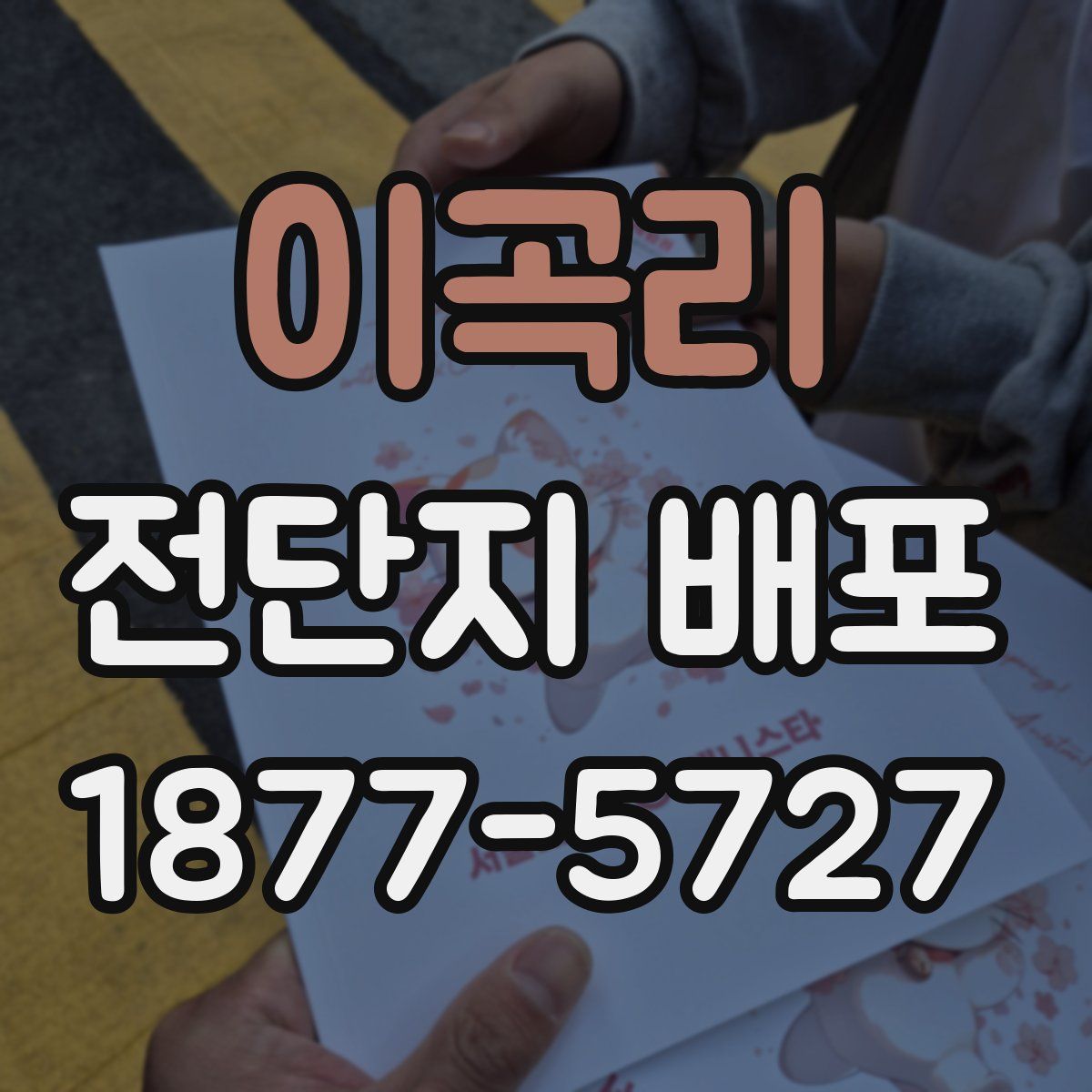 이곡리 전단지 배포
