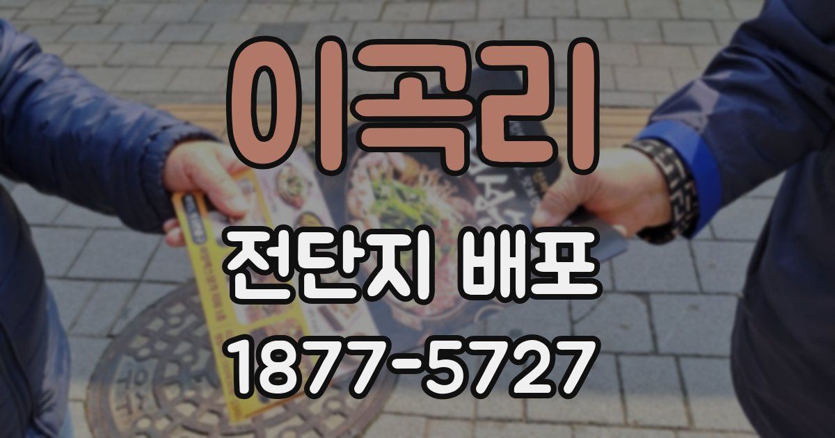 이곡리 전단지 배포