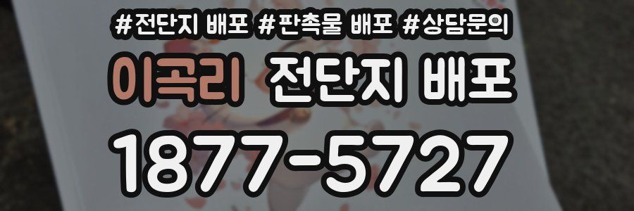 이곡리 전단지 배포