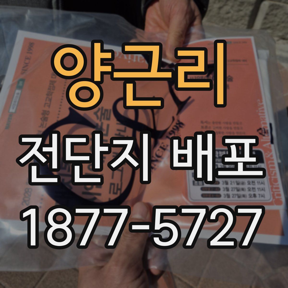 양근리 전단지 배포