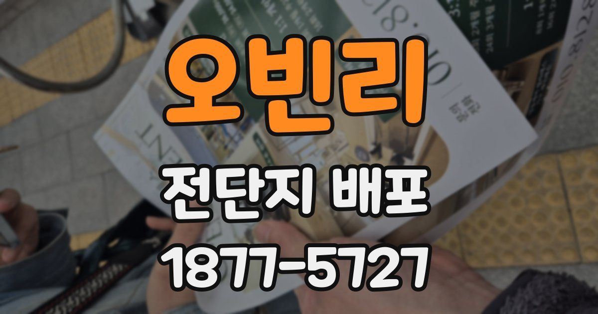 오빈리 전단지 배포