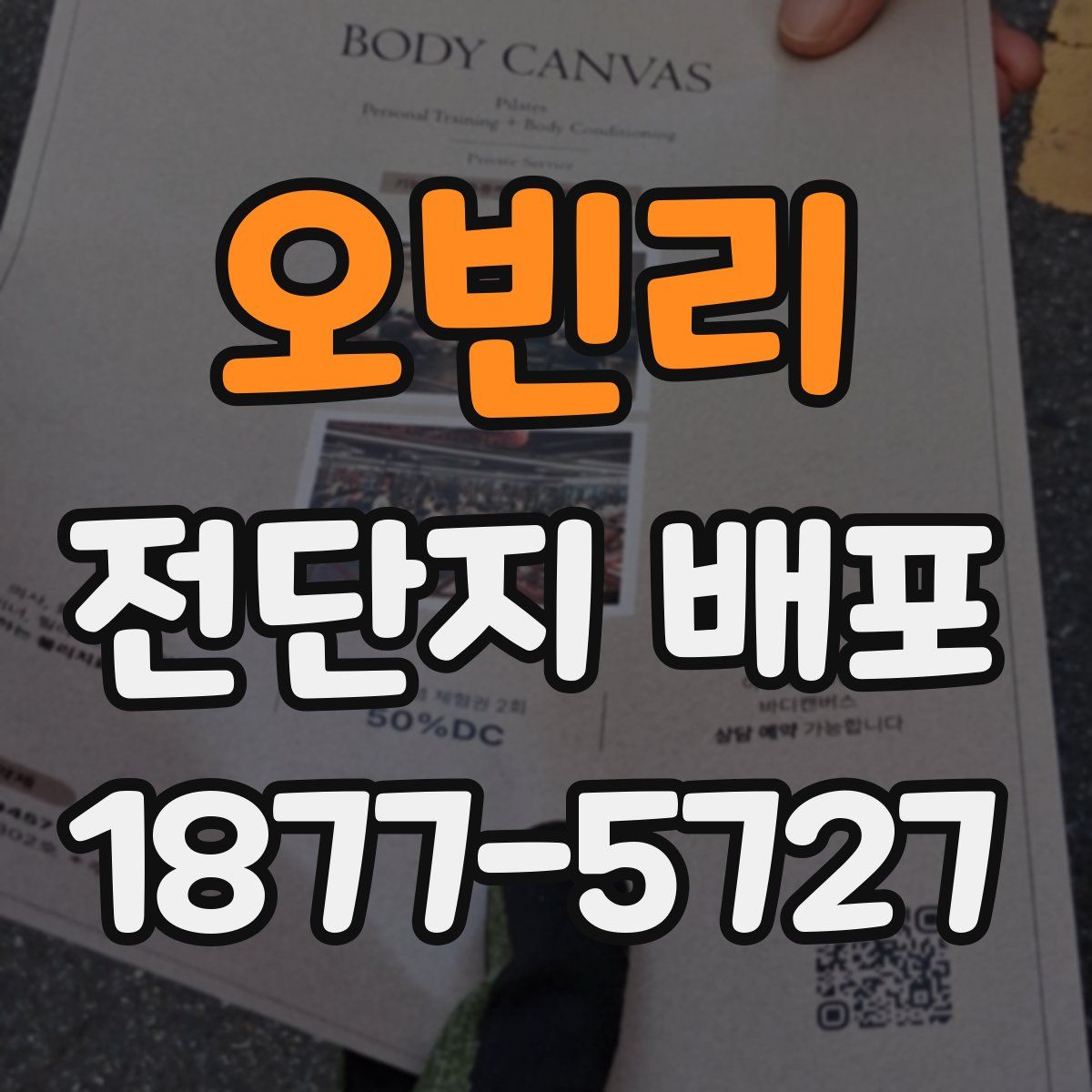 오빈리 전단지 배포