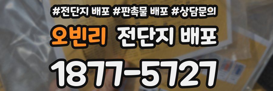 오빈리 전단지 배포