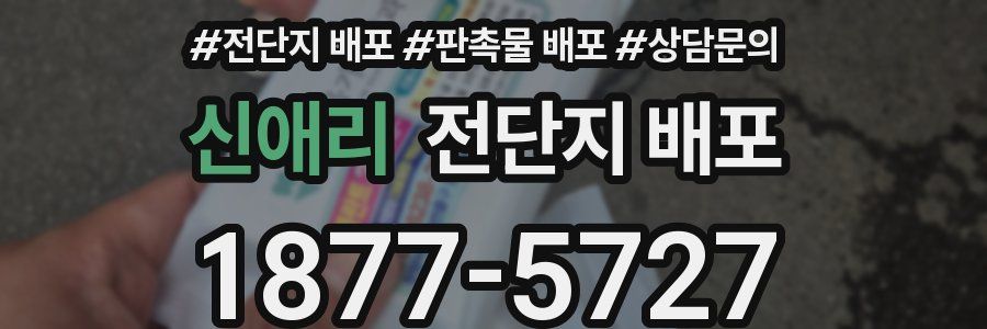신애리 전단지 배포