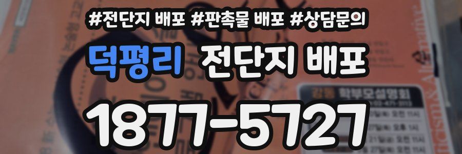 덕평리 전단지 배포