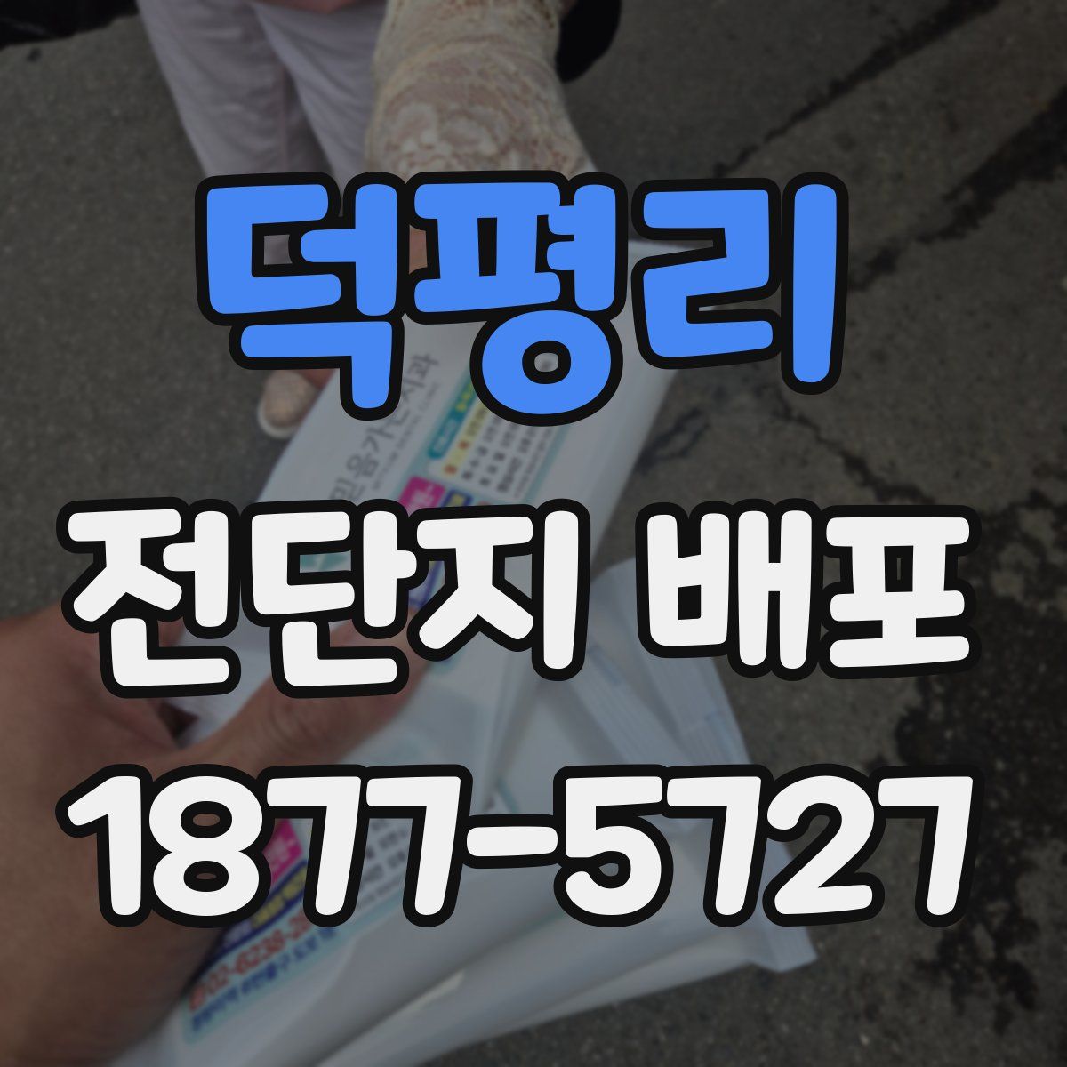 덕평리 전단지 배포