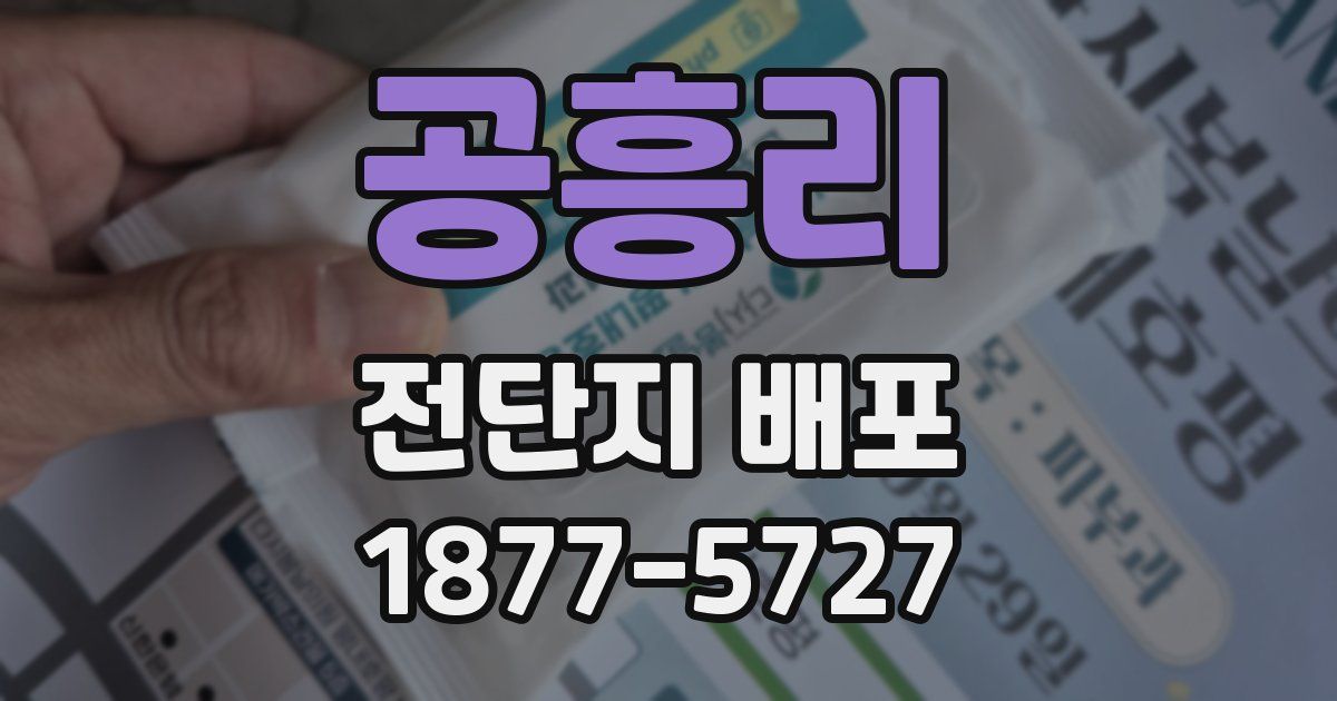 공흥리 전단지 배포
