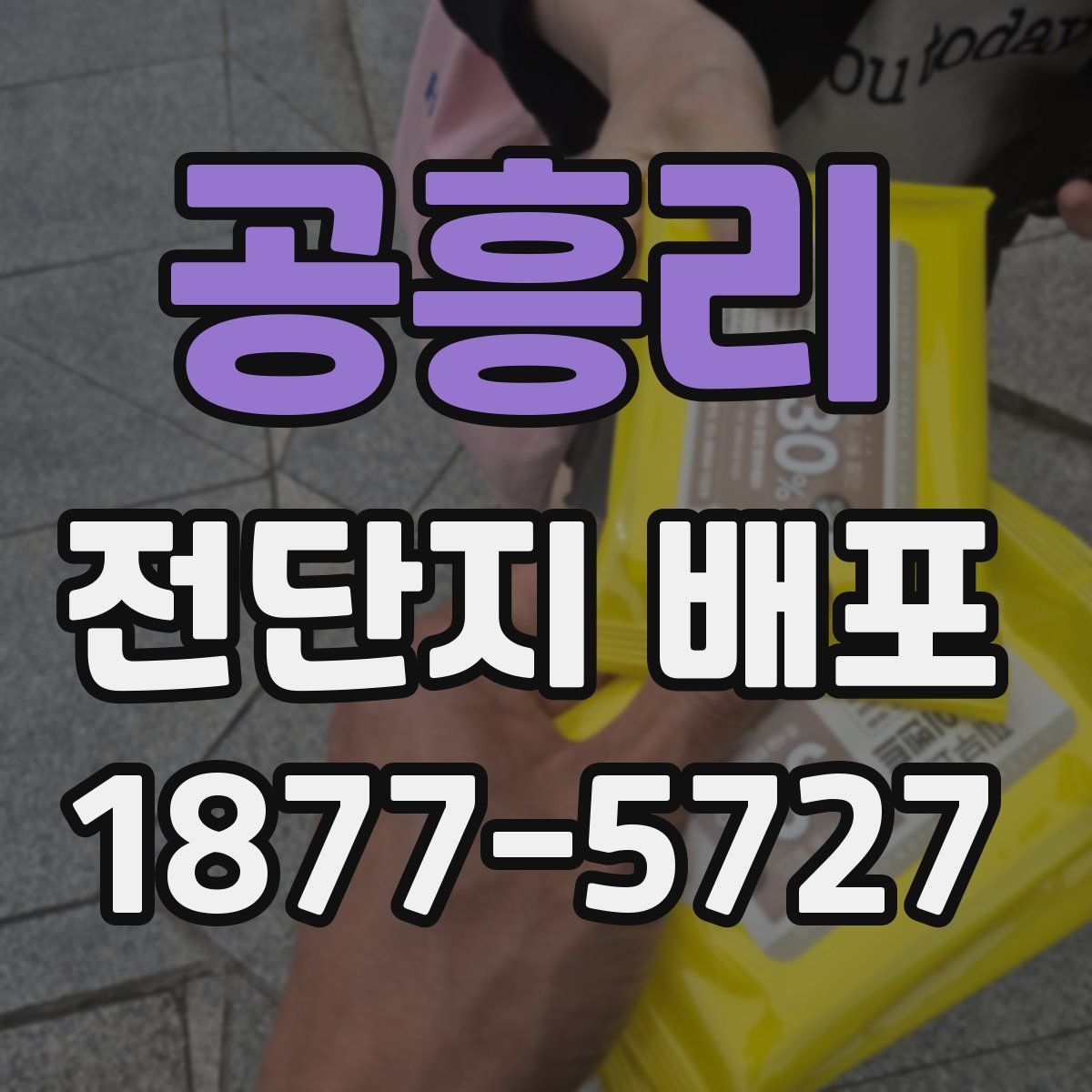 공흥리 전단지 배포