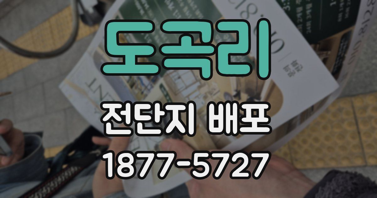 도곡리 전단지 배포