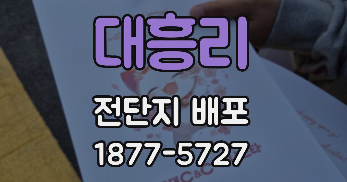 대흥리 전단지 배포