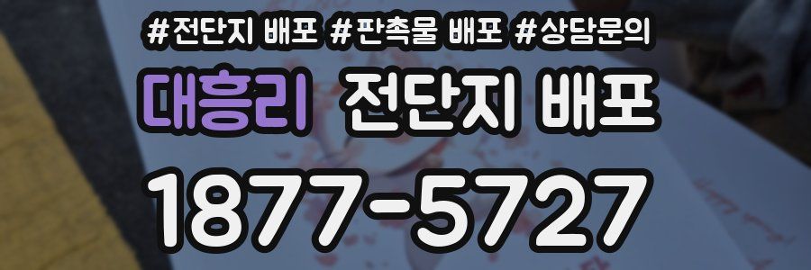 대흥리 전단지 배포