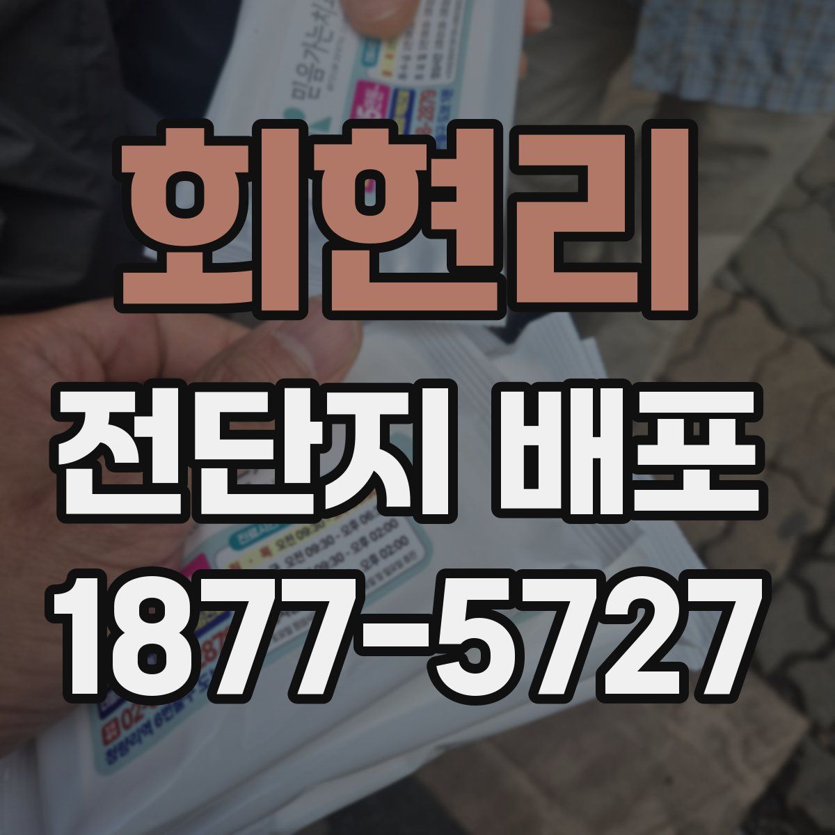 회현리 전단지 배포